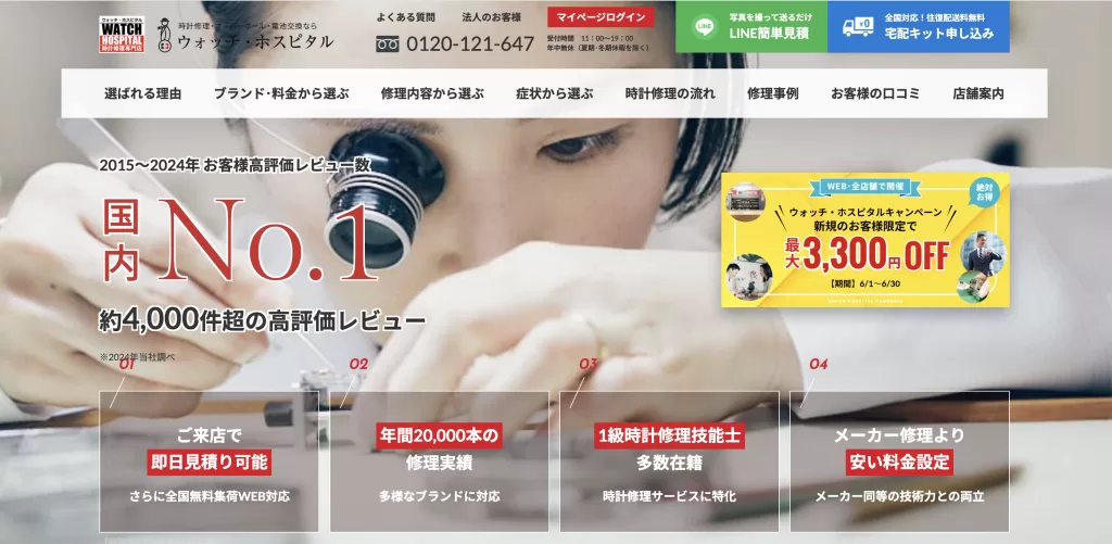 ウォッチホスピタルHP